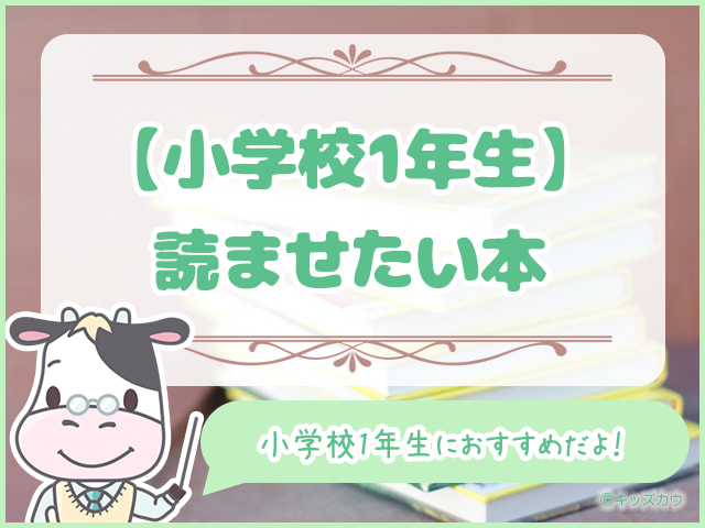 小学校1年生に読ませたい本