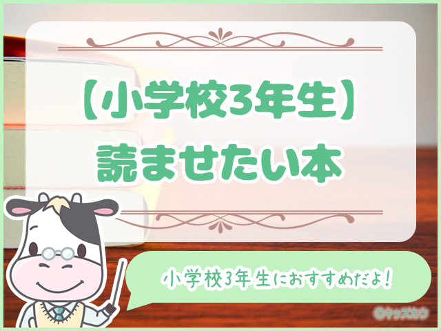 小学校3年生に読ませたい本