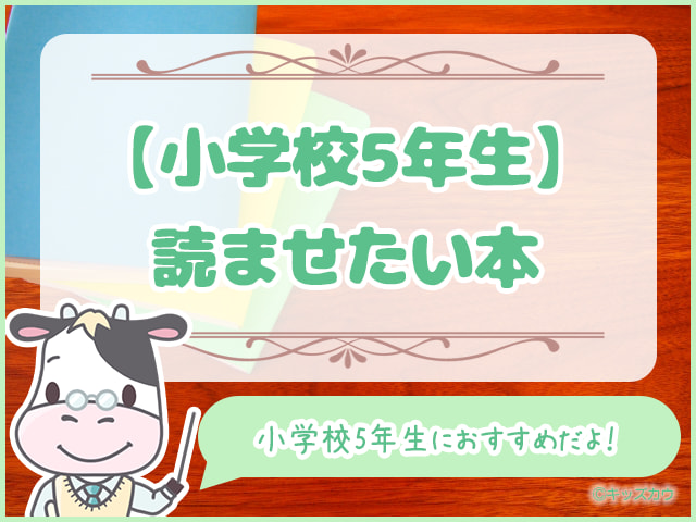 小学生に読ませたい本30選 学年別におすすめの書籍を紹介 キッズカウ 親子の悩みにこたえるメディア