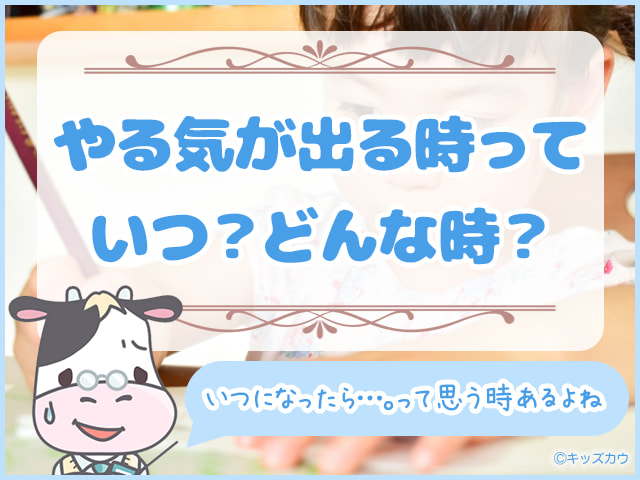 小学生のうちに『勉強やる気スイッチ』を親子で共有しておこう！