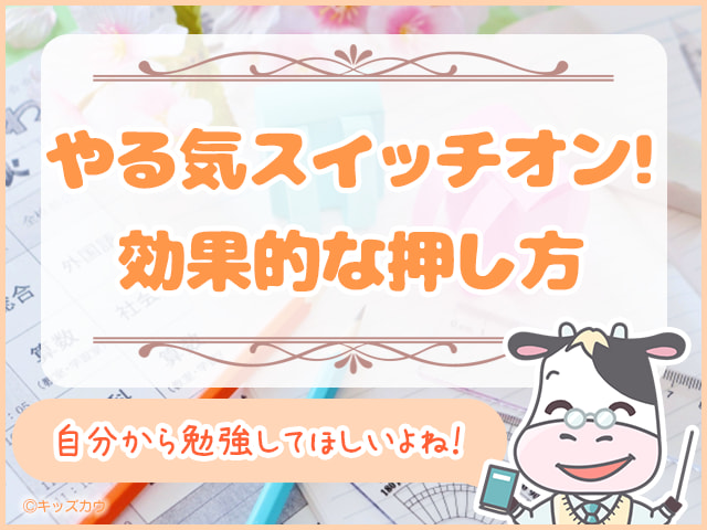 小学生が勉強をやる気にならない３つの理由