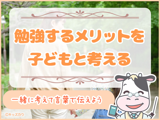 勉強する目的やメリットを子どもと一緒に考える