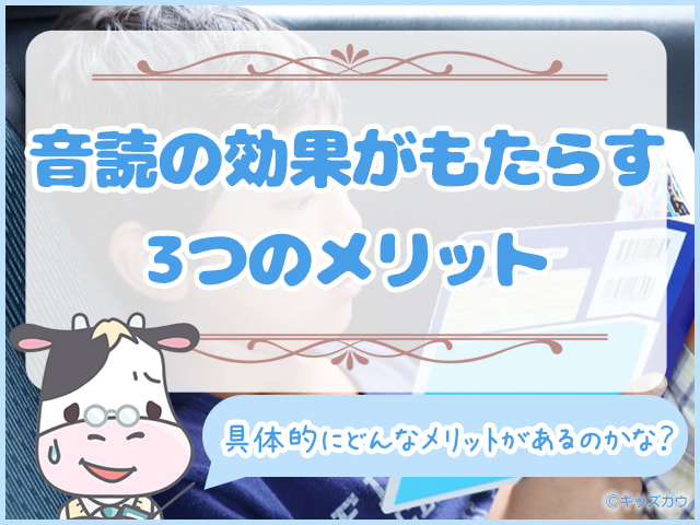 音読の効果がもたらす3つのメリット