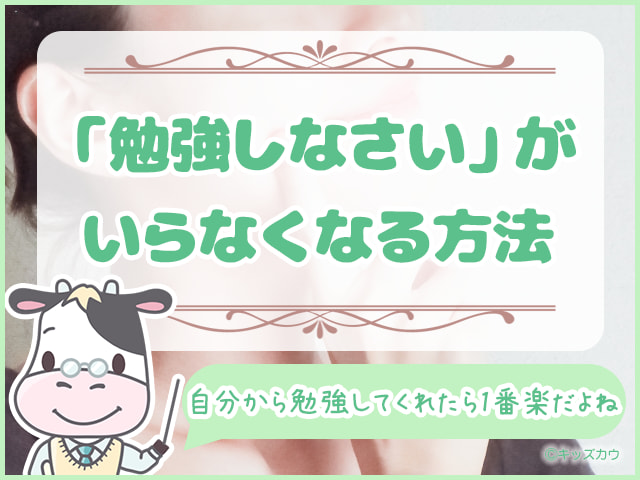 「勉強しなさい」以外の効果的な声かけ方法