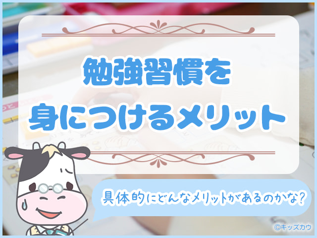 小学生のうちに勉強習慣を身につける３つのメリット