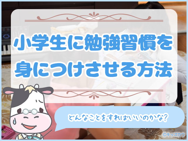 小学生に勉強習慣を身につけさせる３つの方法