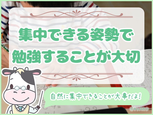 集中できる姿勢で勉強することが大切