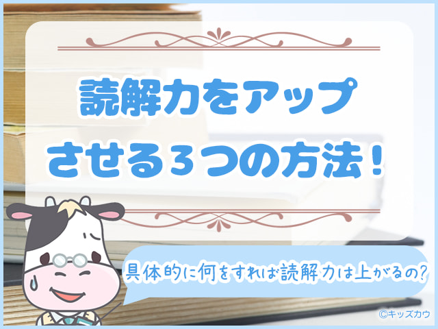 小学生の読解力をアップさせる３つの方法！