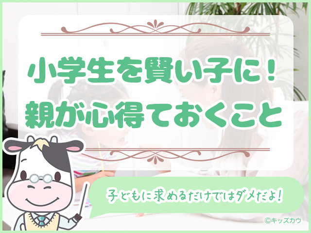 小学生を賢い子に育てるために！親が心得ておくべきこと