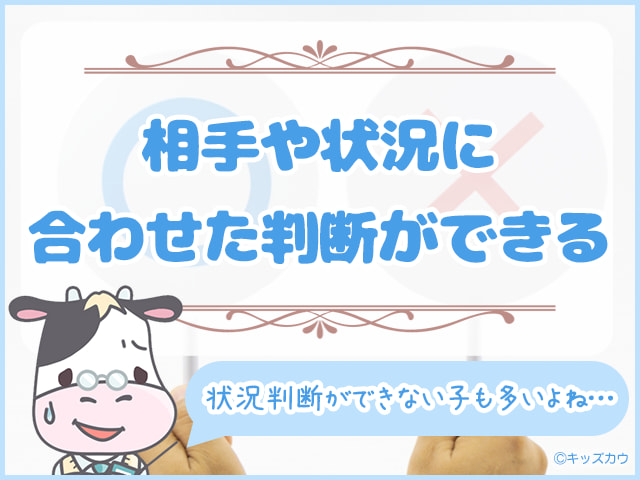 相手や状況に合わせた判断ができる