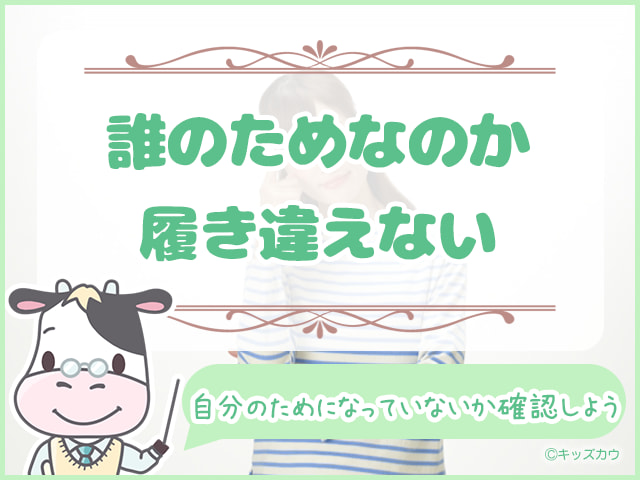 「子どものため」と「自分のため」を履き違えない