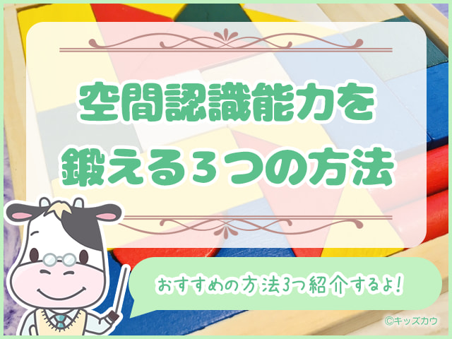 空間認識能力を鍛える３つの方法