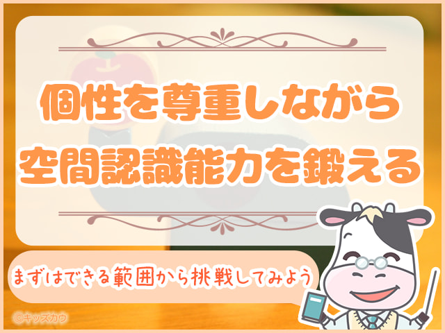 子どもの個性を尊重しながら空間認識能力を鍛える