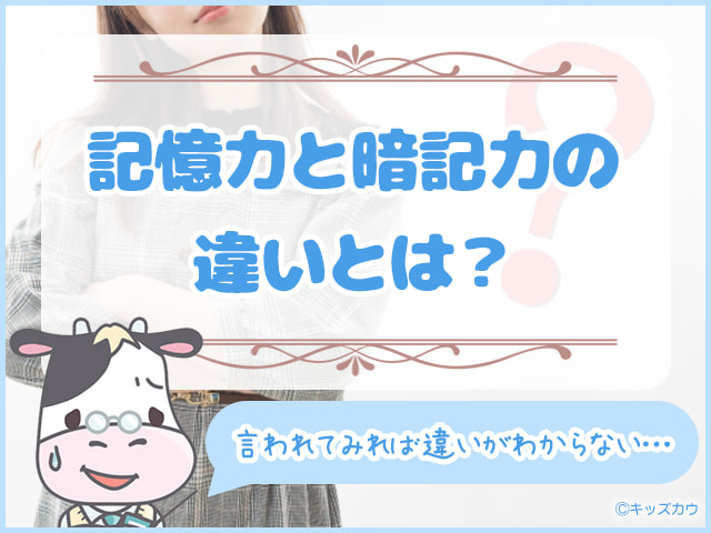 記憶力と暗記力の違いとは？能力を高めるために必要な考え方