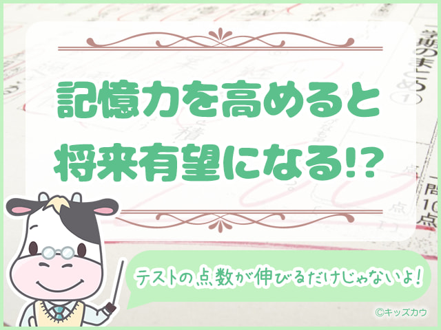 記憶力を高めると将来有望になる３つの理由