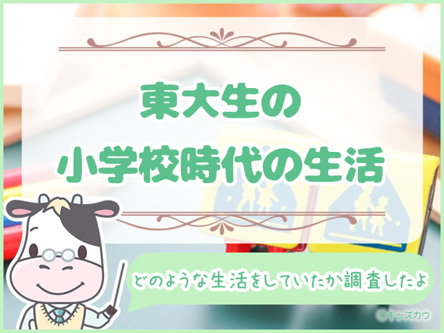 東大生は小学校時代をどう過ごした？