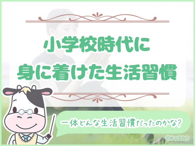 東大生が小学校時代に身に着けていた生活習慣