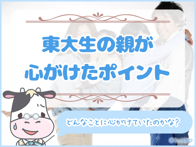 東大生の親が小学校時代に心がけた３つのポイント