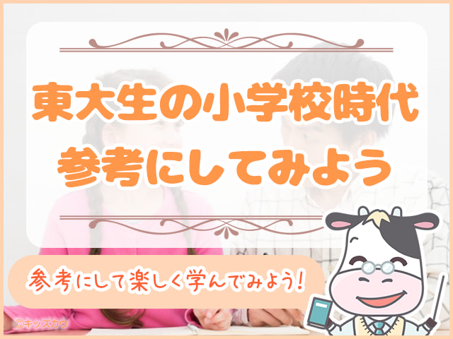 東大生の小学校時代を参考にして楽しく学んでいこう