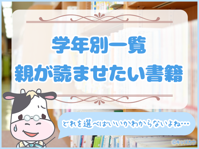 親が小学生に読ませたい書籍。学年別一覧