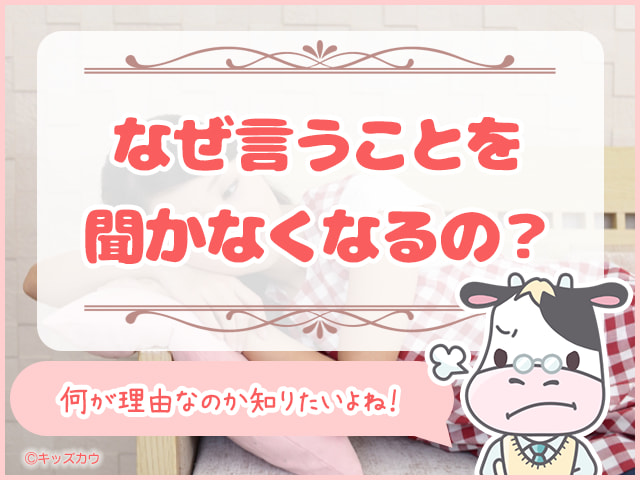 なぜ子どもが言うことを聞かなくなるのか