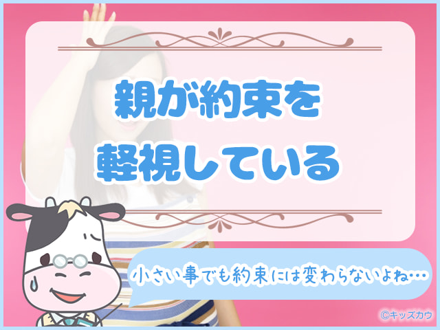 親が約束を軽視している