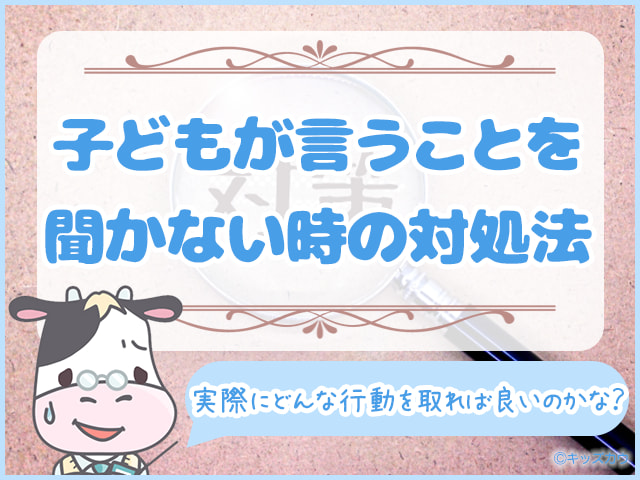子どもが言うことを聞かないときの5つの対処法