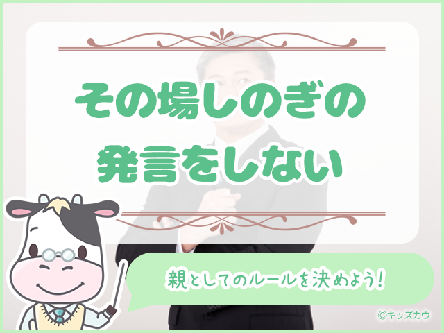 その場しのぎの発言をしない
