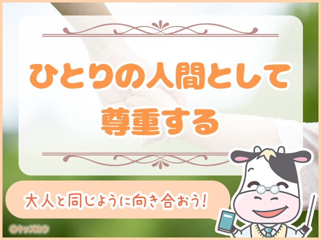 ひとりの人間として尊重する