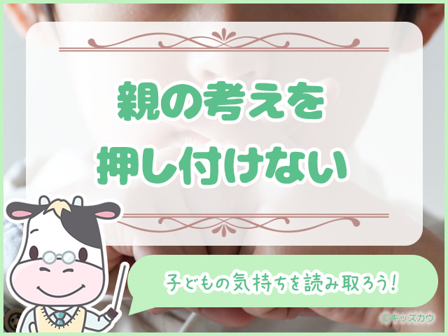 親の考えを押し付けない