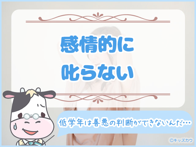 感情的に叱らない