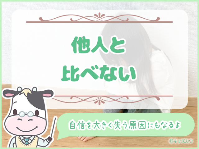 他人と比べない