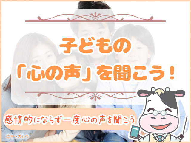 言うことを聞かない子どもの「心の声」を聞こう！