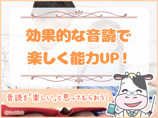 効果的な音読で楽しく能力UP！