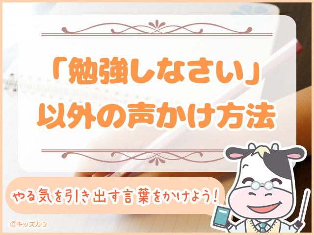 「勉強しなさい」以外の効果的な声かけ方法