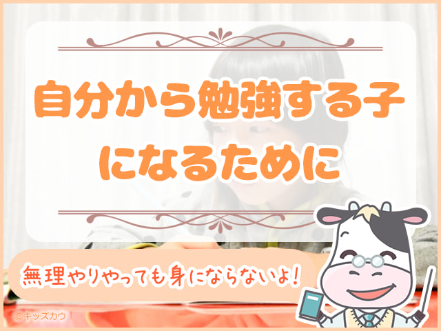 「勉強しなさい」をやめれば自分から勉強する子になる