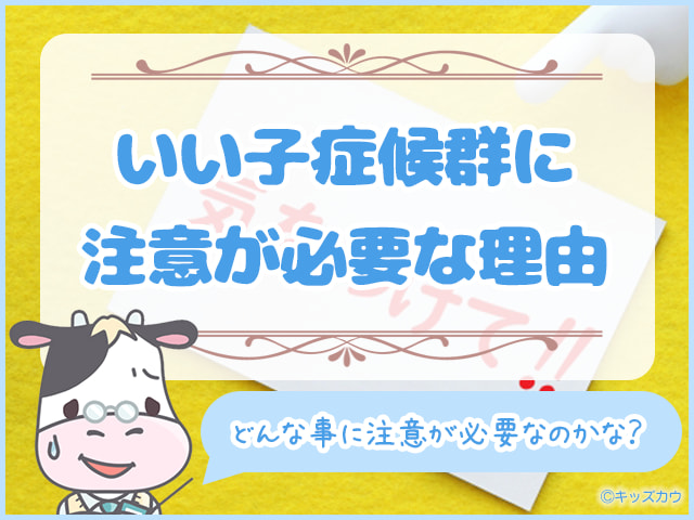 いい子症候群に注意が必要な理由