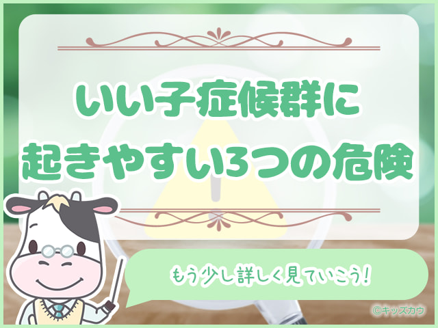 いい子症候群の子どもに起きやすい3つの危険