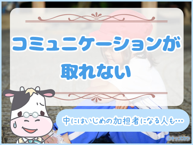 他人とうまくコミュニケーションが取れない