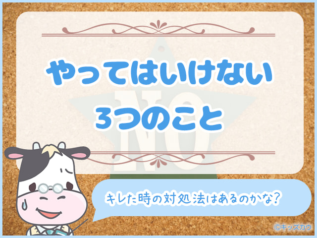 キレる子どもに「やってはいけない」3つのこと