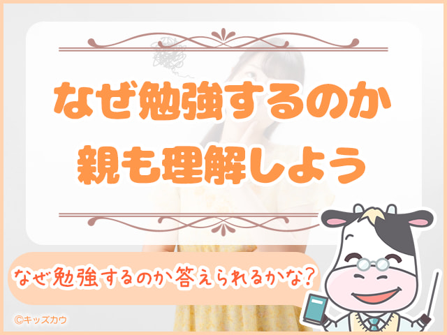 なんで勉強するのか理由を親も理解しよう