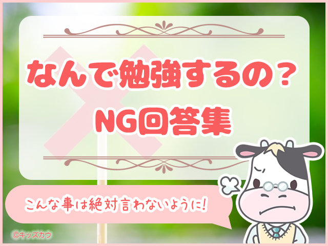 なんで勉強するの？を悪化させるNG回答集