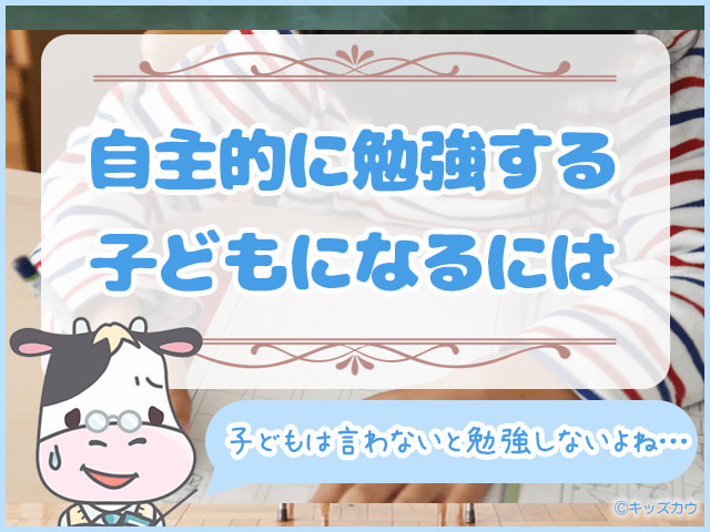 自主的に勉強する子どもになるには