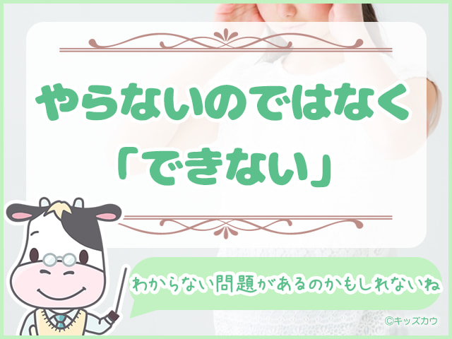 やらないのではなく「できない」