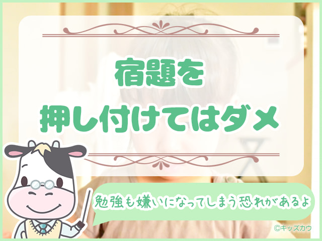 宿題を「やらないといけないもの」と押し付けてはダメ