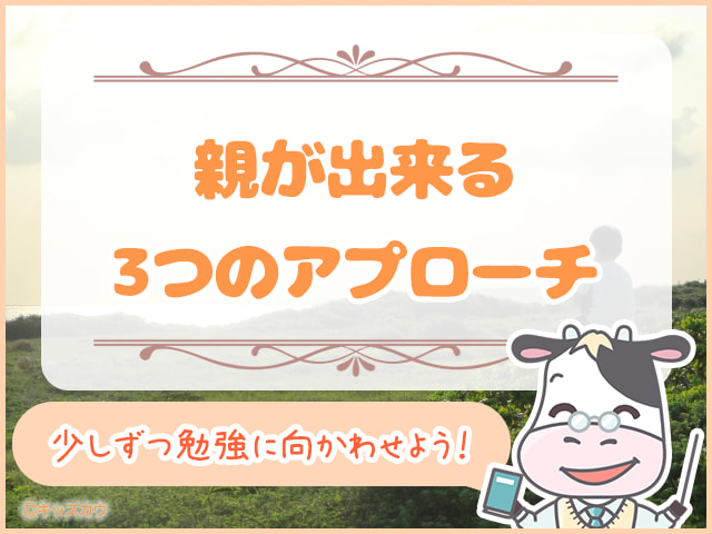 宿題をやらない子どもに親が出来る3つのアプローチ