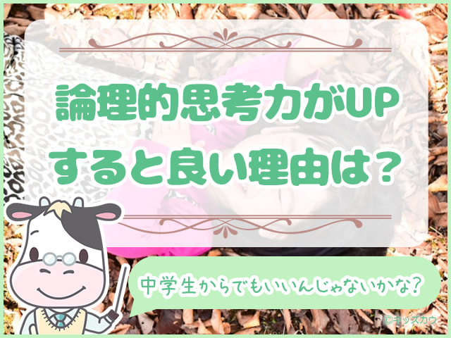 小学生の論理的思考力がUPすると良い理由は？