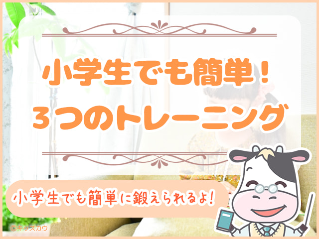 小学生でも簡単！論理的思考力を鍛える３つのトレーニング