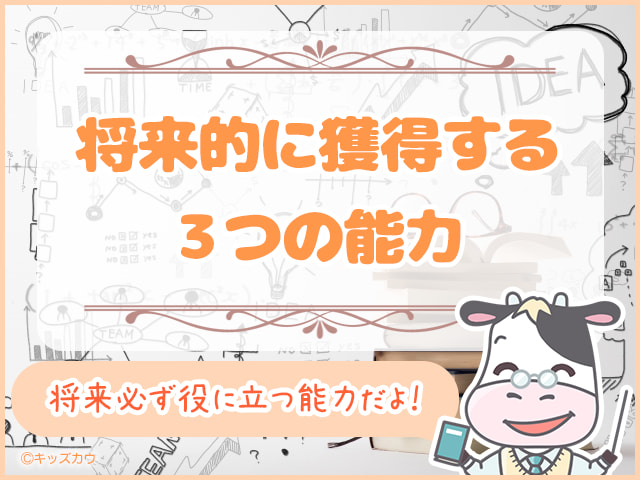 論理的思考力が高い小学生が獲得する３つの能力