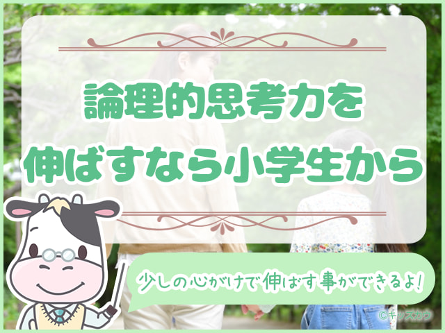 論理的思考力は小学生のうちに伸ばそう！